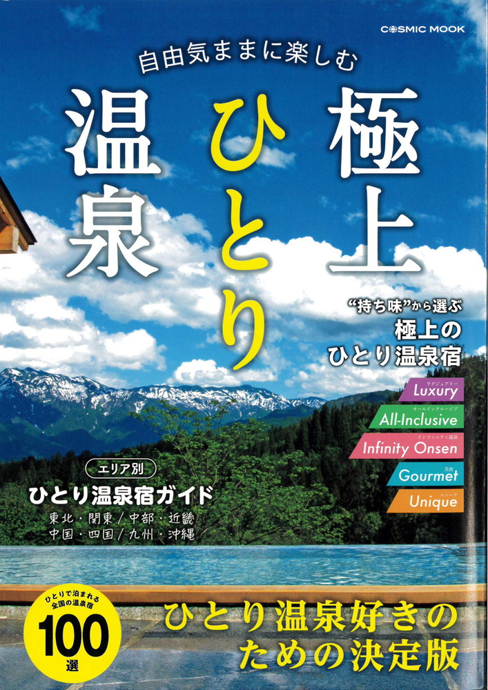 極上ひとり温泉　表紙画像